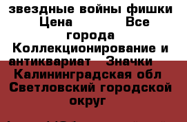  звездные войны фишки › Цена ­ 1 000 - Все города Коллекционирование и антиквариат » Значки   . Калининградская обл.,Светловский городской округ 